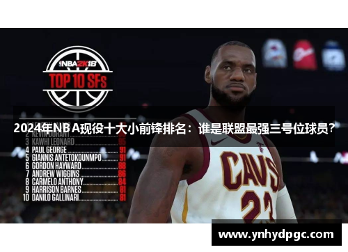 2024年NBA现役十大小前锋排名：谁是联盟最强三号位球员？