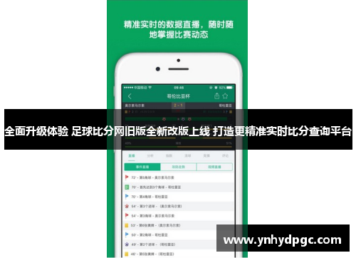 全面升级体验 足球比分网旧版全新改版上线 打造更精准实时比分查询平台