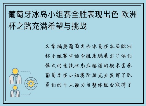 葡萄牙冰岛小组赛全胜表现出色 欧洲杯之路充满希望与挑战