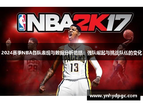 2024赛季NBA各队表现与数据分析总结：强队崛起与挑战队伍的变化