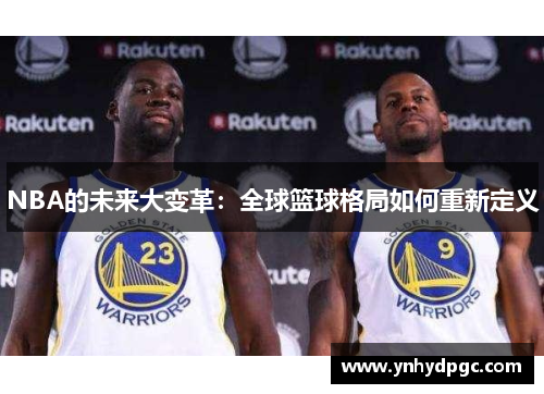 NBA的未来大变革：全球篮球格局如何重新定义